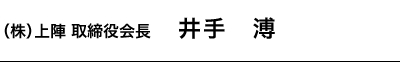 （株）上陣 取締役会長　井手　溥