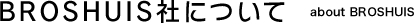 BROSHUIS社について