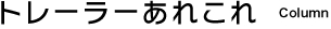 トレーラーあれこれ