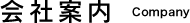 会社案内